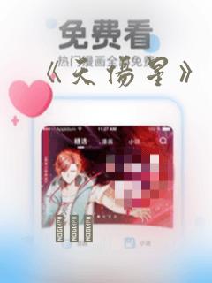 《天伤星》漫画