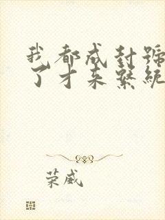 我都成封号斗罗了才来系统txt