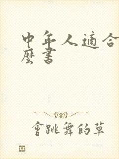 中年人适合读什么书