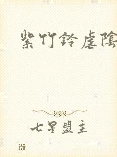 紫竹铃虐阴事件