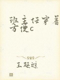 班主任穿着旗袍方便c