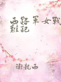 西路军女战士蒙难记