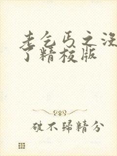 老乞丐之没完没了精校版