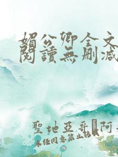 媚公卿全文免费阅读无删减