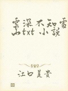 云深不知处钟离山txt 小说