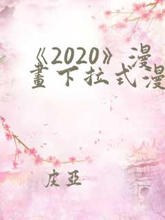 《2020》漫画下拉式漫画免费观看