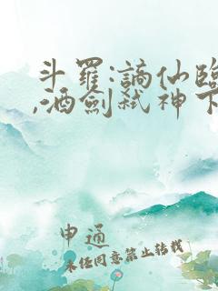 斗罗:谪仙临尘,酒剑弑神下载txt全部