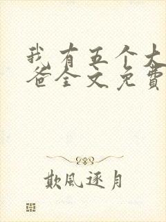 我有五个大佬爸爸全文免费阅读