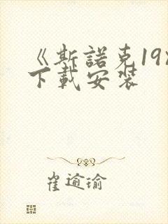 《斯诺克19》下载安装