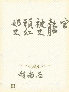 奶头被教官咬得又红又肿