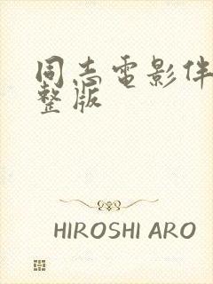 同志电影伴郎完整版