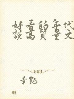 好看的年代文小说高质量文笔好