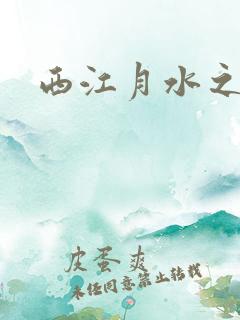 西江月水之银