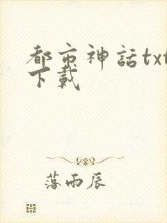 都市神话txt下载