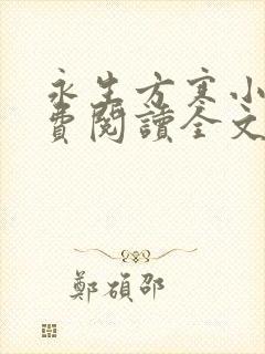 永生方寒小说免费阅读全文无删减