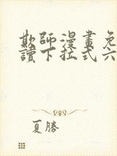 欺师漫画免费阅读下拉式六漫画