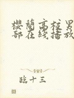 樱兰高校男公关部在线播放全集