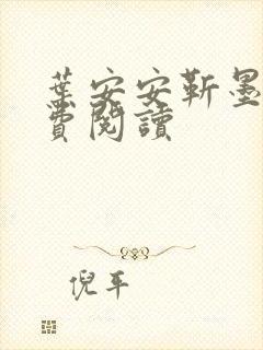 叶安安靳墨臣免费阅读