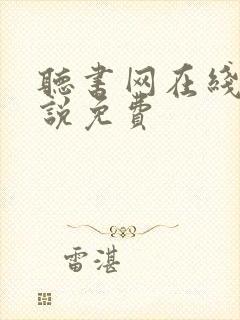 听书网在线听小说免费