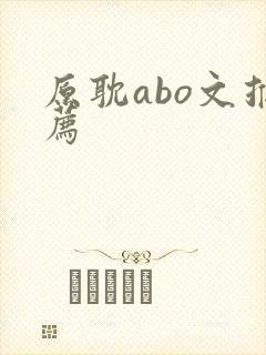 原耽abo文推荐