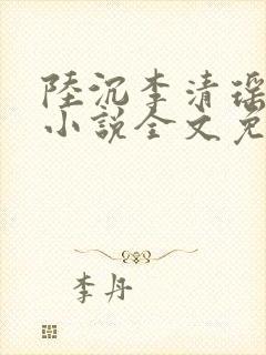 陆沉李清瑶主角小说全文免费阅读