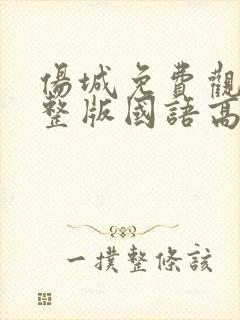 伤城免费观看完整版国语高清在线