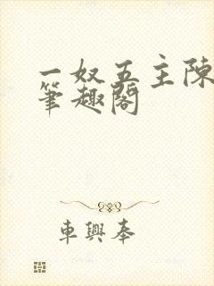 一奴五主陈茹默笔趣阁
