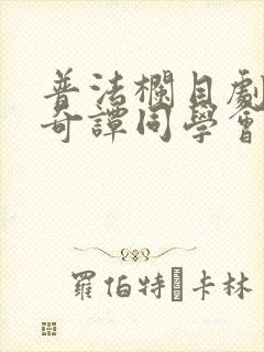 普法栏目剧古镇奇谭同学会上集