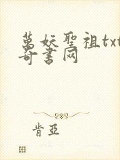 万妖圣祖txt奇书网