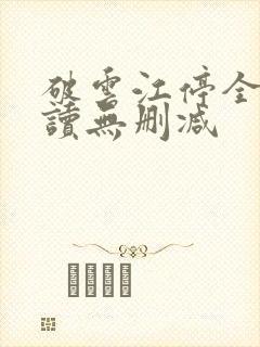 破云江停全文阅读无删减