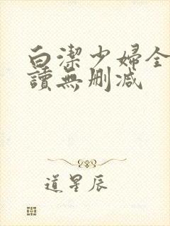 白洁少妇全文阅读无删减