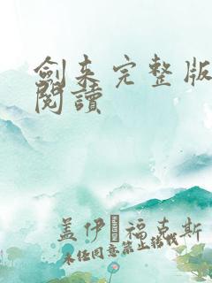 剑来完整版全文阅读