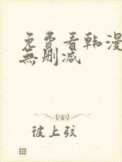 免费看韩漫软件无删减