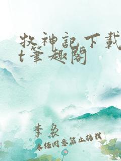 牧神记下载txt笔趣阁