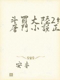 斗罗大陆2绝世唐门小说正版