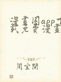 漫画园app下载免费漫画