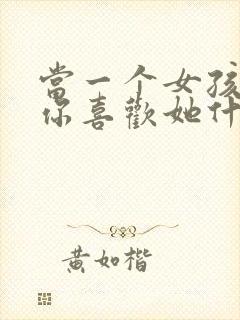 当一个女孩子问你喜欢她什么怎么回答