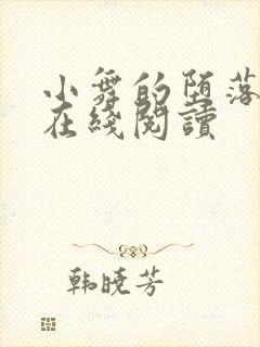 小舞的堕落小说在线阅读