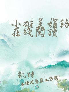 小雄美娟的故事在线阅读