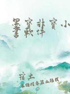 墨宝非宝小说听书软件