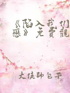 《陷入我们的热恋》免费观看全集