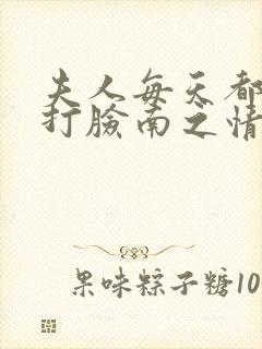 夫人每天都在线打脸南之情全集下载