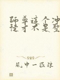 师尊这个冲师逆徒才不是圣子txt下载