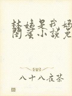 林姨是我妈妈的闺蜜小说免费阅读