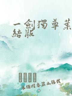 一剑独尊叶玄完结版