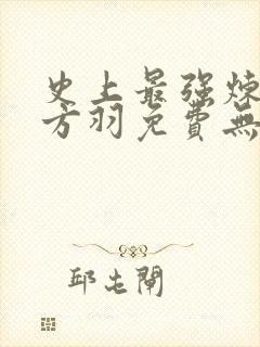 史上最强炼气期方羽免费无弹窗