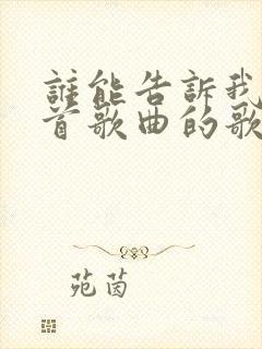 谁能告诉我是哪首歌曲的歌词