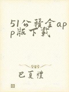 51公积金app版下载