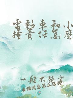 电动车和小车相撞责任怎么划分2020