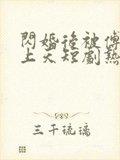 闪婚后被傅爷宠上天短剧热播